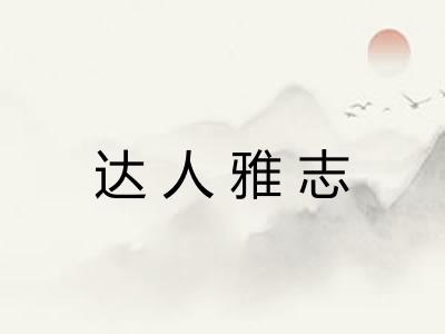 达人雅志 达人雅志