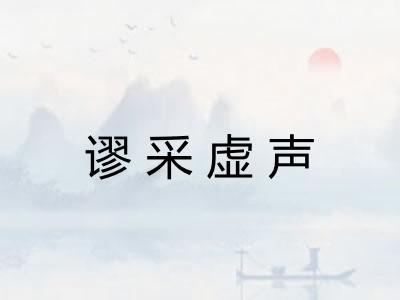 谬采虚声