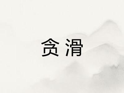 贪滑