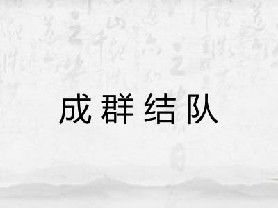成群结队