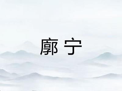 廓宁