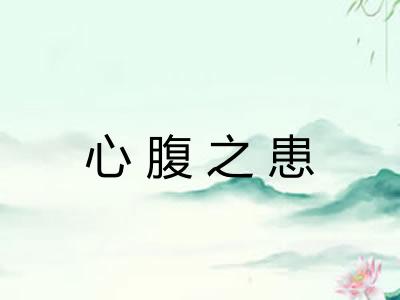 心腹之患