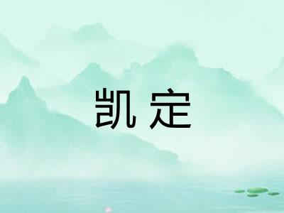 凯定