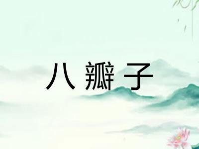 八瓣子