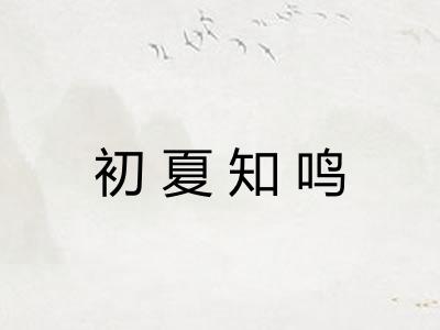 初夏知鸣