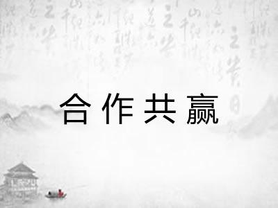 合作共赢