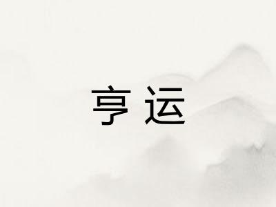 亨运