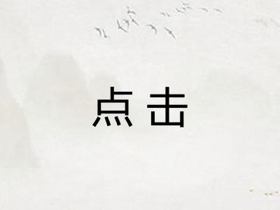 点击 点击