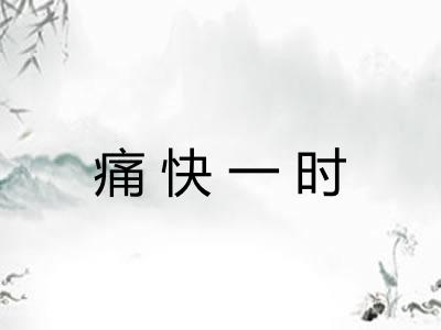 痛快一时