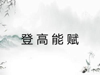 登高能赋
