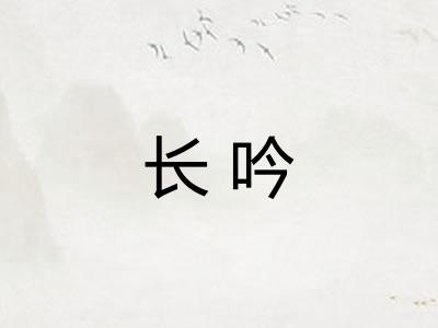 长吟