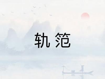 轨笵