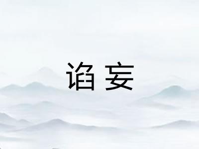 谄妄