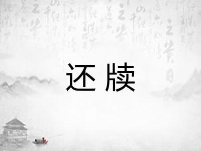 还牍