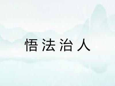 悟法治人 悟法治人