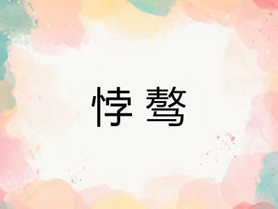 悖骜