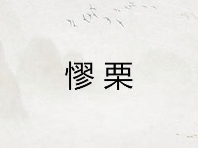 憀栗
