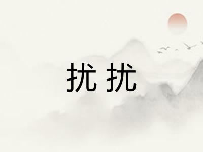 扰扰 扰扰