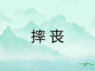 摔丧