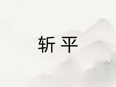 斩平 斩平