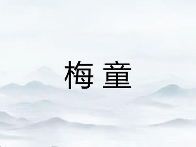梅童