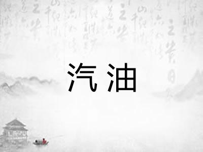 汽油 汽油