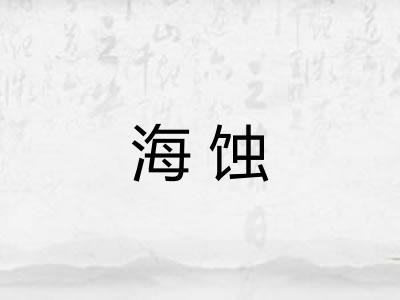 海蚀