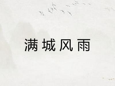 满城风雨