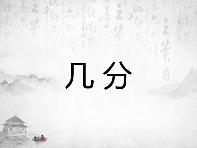 几分