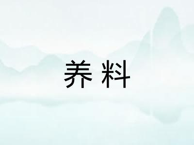 养料