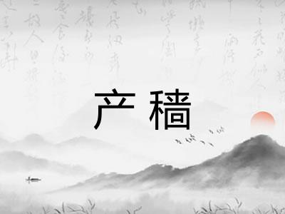 产穑