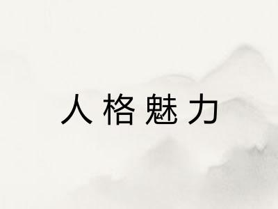 人格魅力 人格魅力