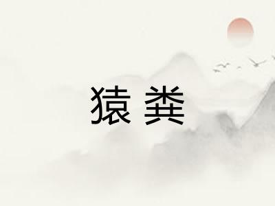 猿粪