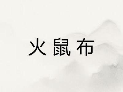 火鼠布 火鼠布