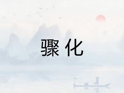 骤化