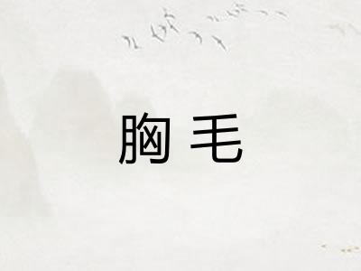 胸毛