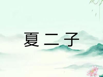 夏二子