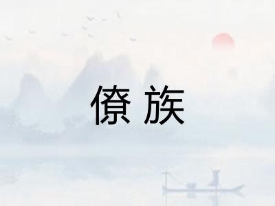 僚族