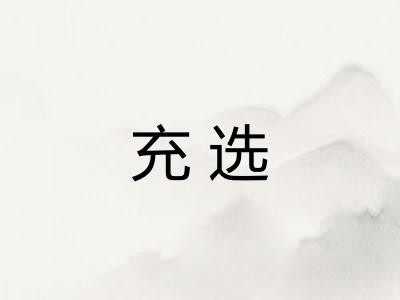 充选