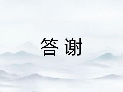 答谢