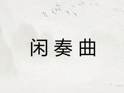 闲奏曲