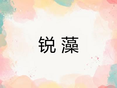 锐藻