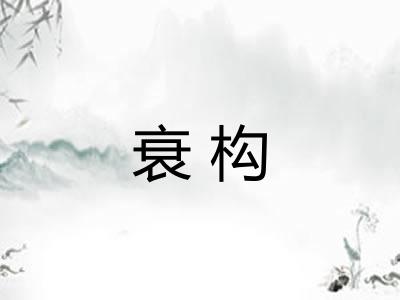 衰构
