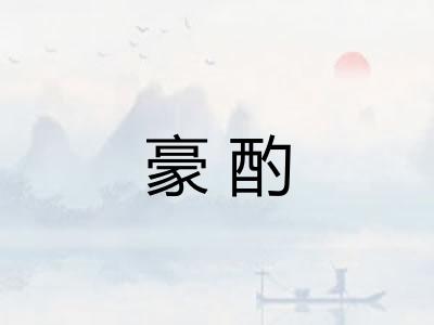 豪酌