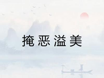 掩恶溢美
