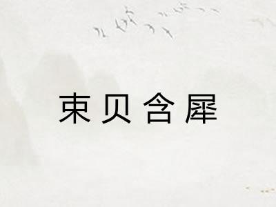 束贝含犀