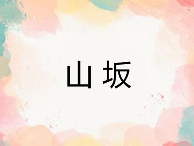 山坂