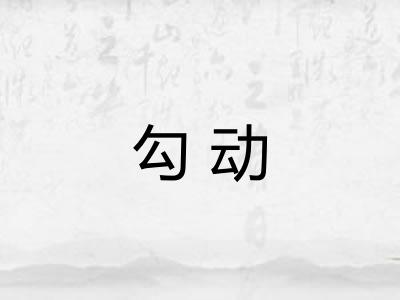 勾动 勾动