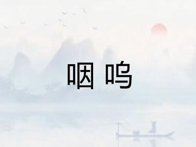 咽呜