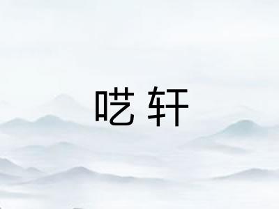 呓轩